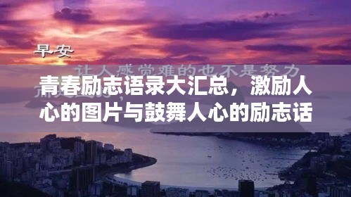 青春励志语录大汇总，激励人心的图片与鼓舞人心的励志话语