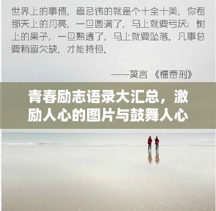 青春励志语录大汇总,激励人心的图片与鼓舞人心的励志话语