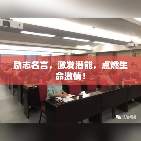 励志名言,激发潜能,点燃生命激情!