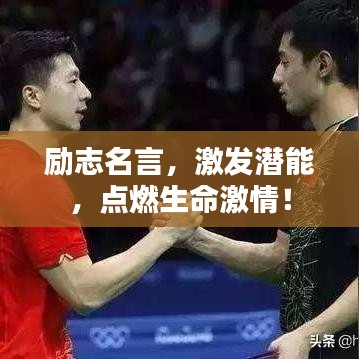励志名言,激发潜能,点燃生命激情!