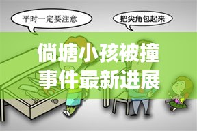 倘塘小孩被撞事件最新进展，关注事故，呼吁保障儿童安全