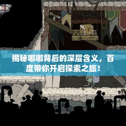 揭秘嘟嘟背后的深层含义,百度带你开启探索之旅!