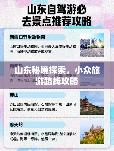 山东秘境探索，小众旅游路线攻略