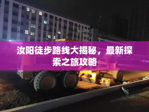 汝阳徒步路线大揭秘，最新探索之旅攻略