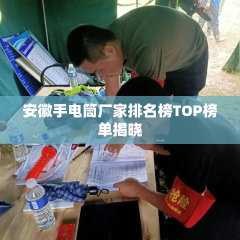 安徽手电筒厂家排名榜TOP榜单揭晓