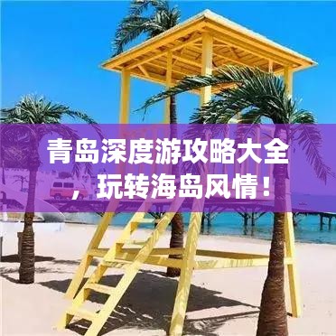 青岛深度游攻略大全，玩转海岛风情！