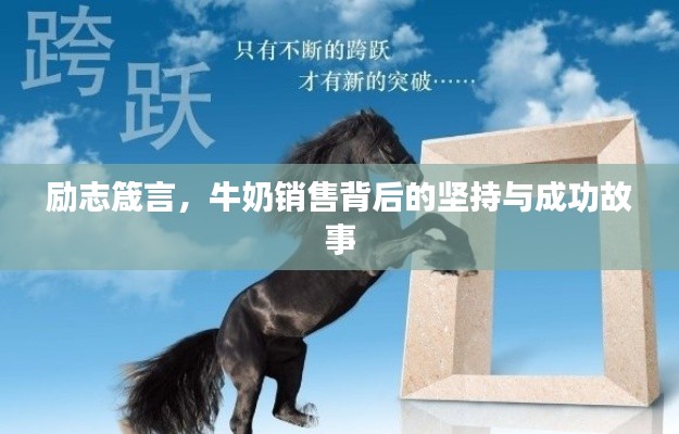 励志箴言，牛奶销售背后的坚持与成功故事