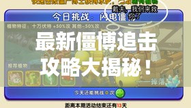 最新僵博追击攻略大揭秘！