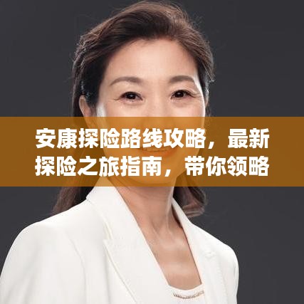 安康探险路线攻略，最新探险之旅指南，带你领略未知魅力！