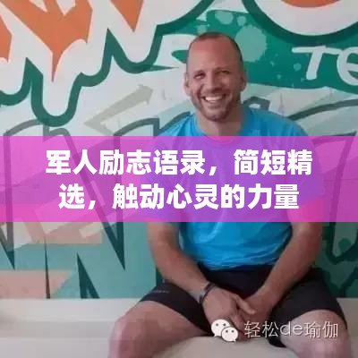 军人励志语录，简短精选，触动心灵的力量