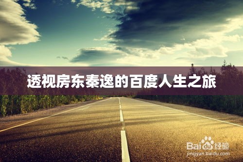 透视房东秦逸的百度人生之旅