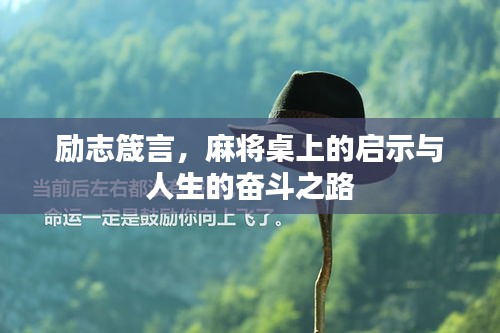 励志箴言，麻将桌上的启示与人生的奋斗之路