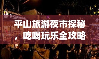 平山旅游夜市探秘,吃喝玩乐全攻略!