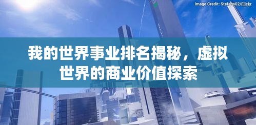 我的世界事业排名揭秘,虚拟世界的商业价值探索