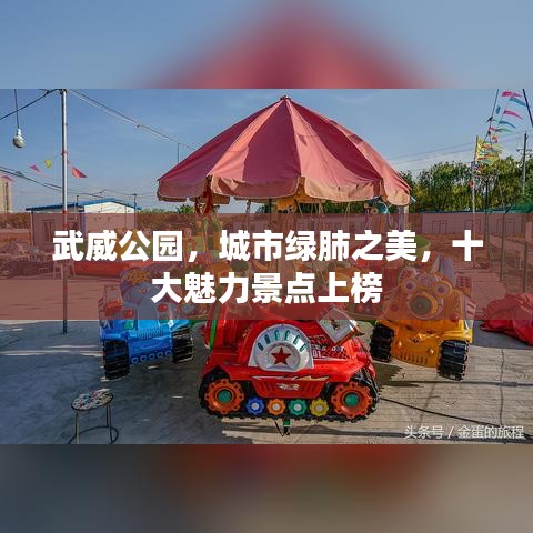 武威公园,城市绿肺之美,十大魅力景点上榜