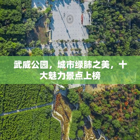武威公园,城市绿肺之美,十大魅力景点上榜