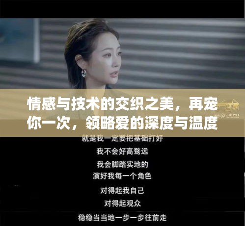 情感与技术的交织之美,再宠你一次,领略爱的深度与温度
