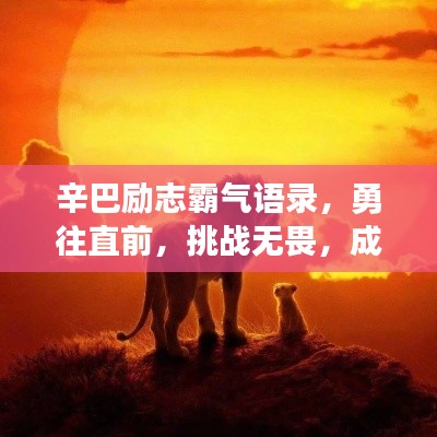 辛巴励志霸气语录，勇往直前，挑战无畏，成就非凡人生