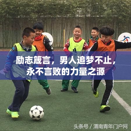励志箴言，男人追梦不止，永不言败的力量之源