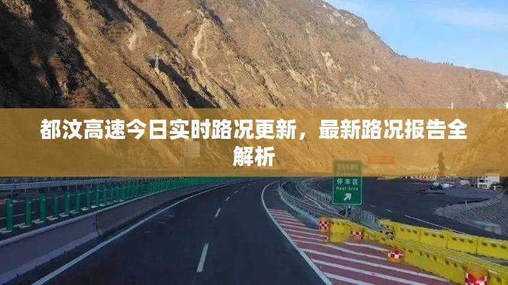 都汶高速今日实时路况更新，最新路况报告全解析