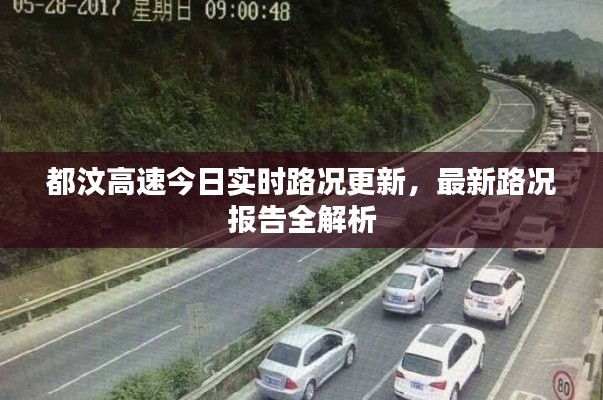 都汶高速今日实时路况更新,最新路况报告全解析