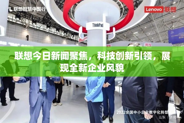联想今日新闻聚焦，科技创新引领，展现全新企业风貌