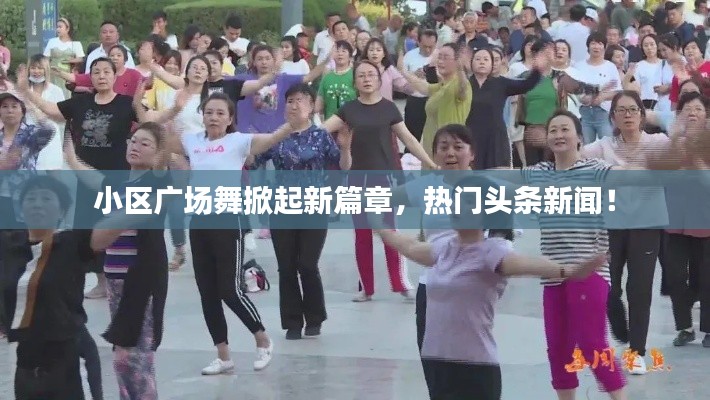 小区广场舞掀起新篇章,热门头条新闻!