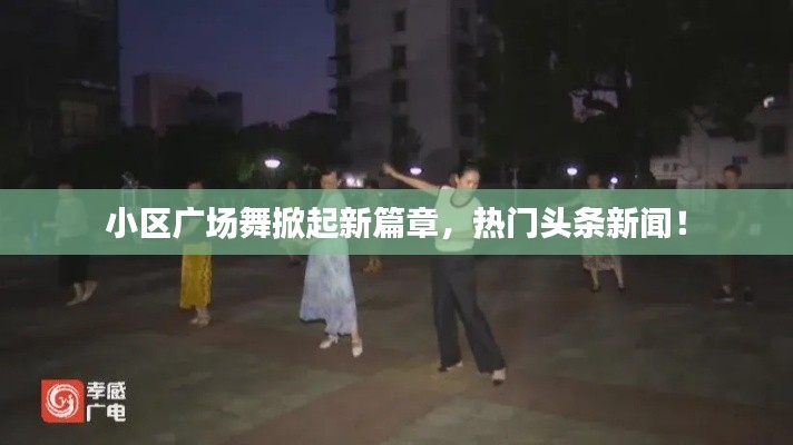小区广场舞掀起新篇章,热门头条新闻!