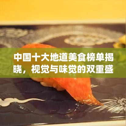 中国十大地道美食榜单揭晓,视觉与味觉的双重盛宴,不容错过!