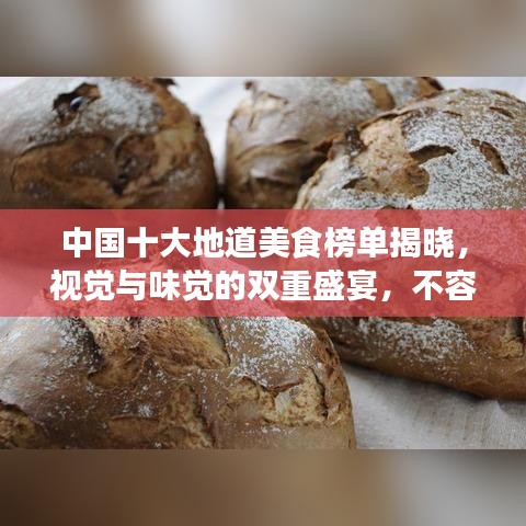 中国十大地道美食榜单揭晓,视觉与味觉的双重盛宴,不容错过!