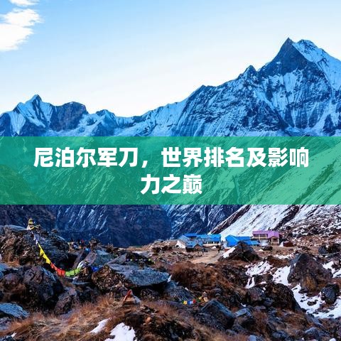 尼泊尔军刀,世界排名及影响力之巅