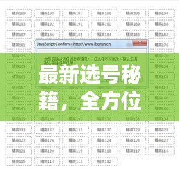 最新选号秘籍,全方位指南助你轻松挑选心仪号码!