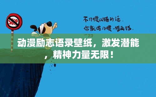 动漫励志语录壁纸,激发潜能,精神力量无限!