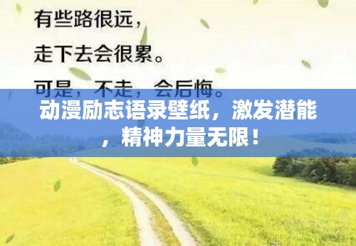 动漫励志语录壁纸,激发潜能,精神力量无限!