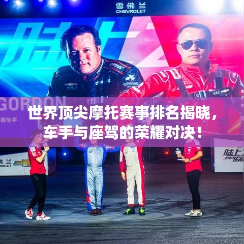 世界顶尖摩托赛事排名揭晓,车手与座驾的荣耀对决!