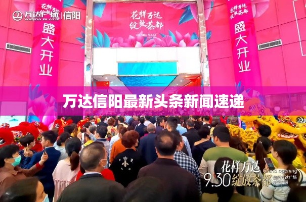万达信阳最新头条新闻速递
