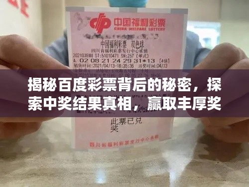 揭秘百度彩票背后的秘密,探索中奖结果真相,赢取丰厚奖金!