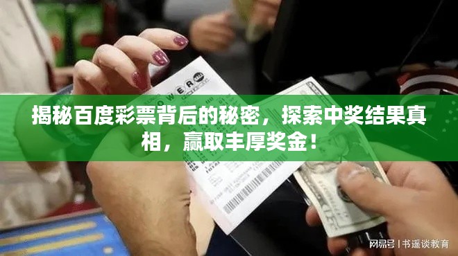 揭秘百度彩票背后的秘密,探索中奖结果真相,赢取丰厚奖金!