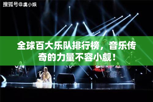 全球百大乐队排行榜,音乐传奇的力量不容小觑!