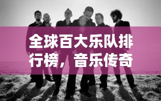 全球百大乐队排行榜,音乐传奇的力量不容小觑!