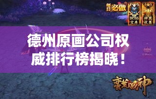 德州原画公司权威排行榜揭晓!