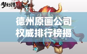 德州原画公司权威排行榜揭晓!
