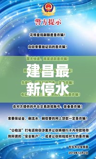 建昌最新停水通知,今日紧急消息发布