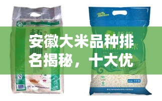 安徽大米品种排名揭秘,十大优质大米榜单来袭!