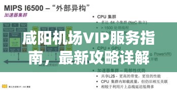 咸阳机场VIP服务指南,最新攻略详解