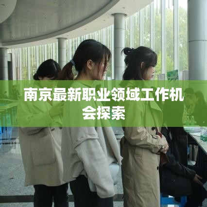 南京最新职业领域工作机会探索