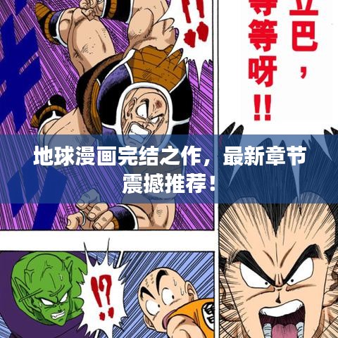 地球漫画完结之作,最新章节震撼推荐!