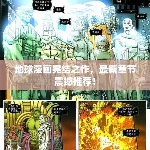地球漫画完结之作,最新章节震撼推荐!