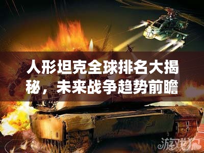 人形坦克全球排名大揭秘,未来战争趋势前瞻