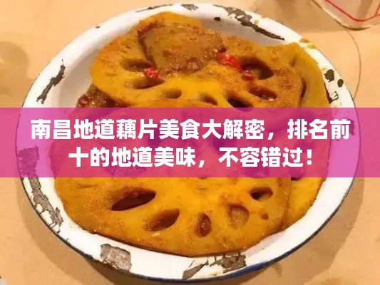 南昌地道藕片美食大解密,排名前十的地道美味,不容错过!